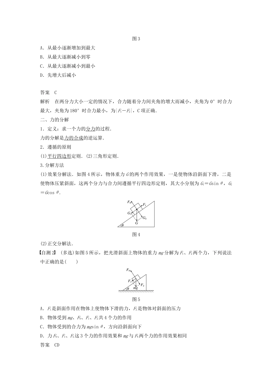 （江苏专用）高考物理新增分大一轮复习 第二章 相互作用 第2讲 力的合成与分解讲义（含解析）-人教版高三全册物理教案_第2页