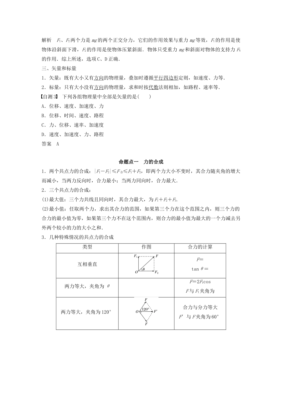 （江苏专用）高考物理新增分大一轮复习 第二章 相互作用 第2讲 力的合成与分解讲义（含解析）-人教版高三全册物理教案_第3页