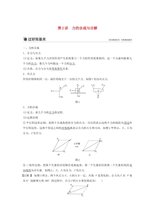 （江苏专用）高考物理新增分大一轮复习 第二章 相互作用 第2讲 力的合成与分解讲义（含解析）-人教版高三全册物理教案