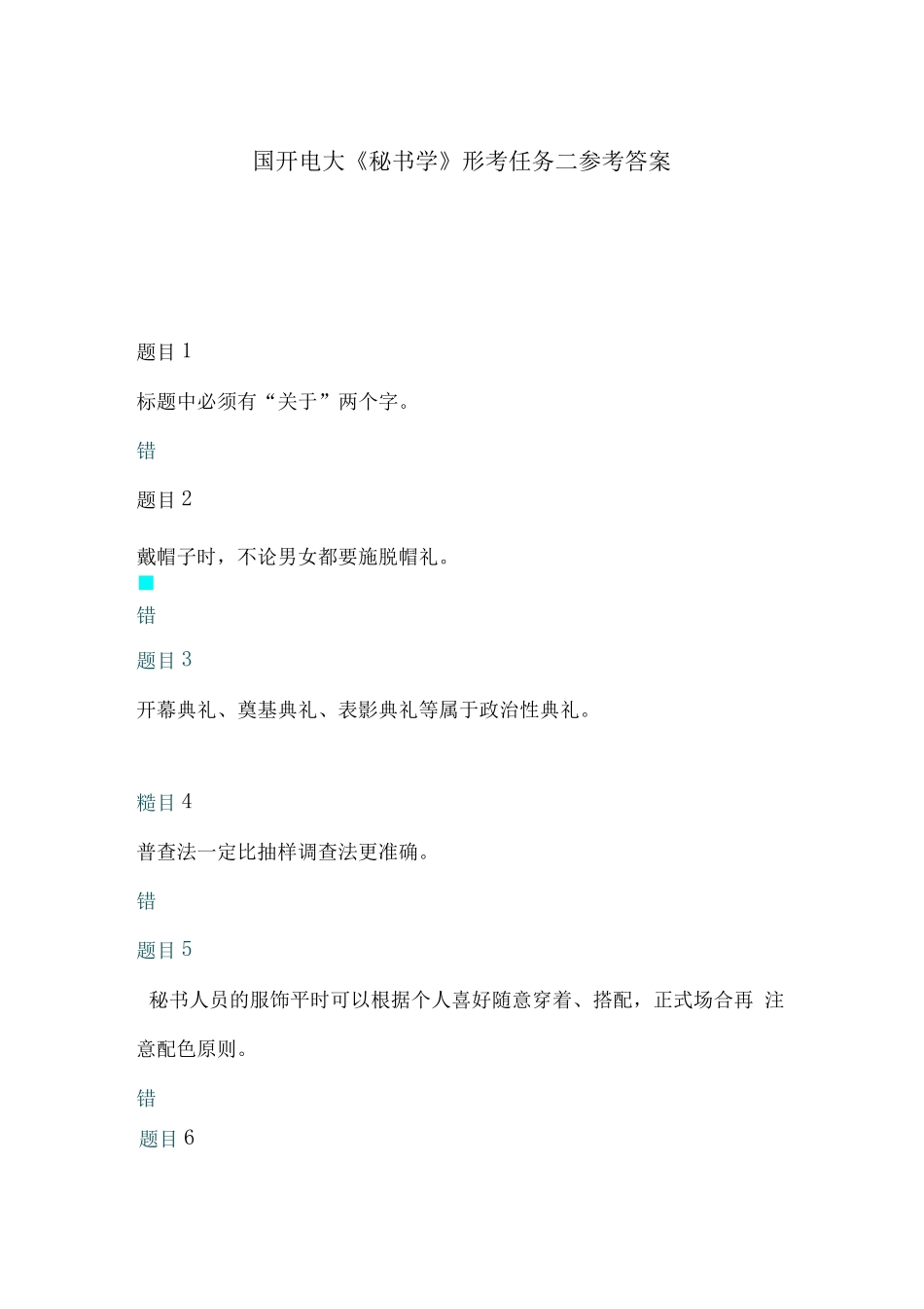 国开电大《秘书学》形考任务2-4参考答案 _第1页
