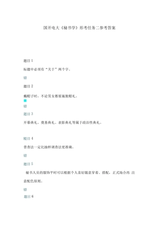 国开电大《秘书学》形考任务2-4参考答案 