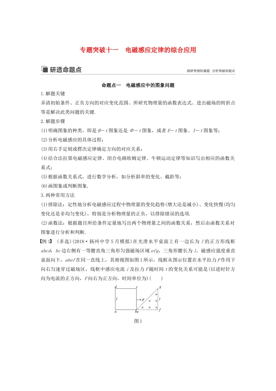 （江苏专用）高考物理新增分大一轮复习 第九章 电磁感应 专题突破十一 电磁感应定律的综合应用讲义（含解析）-人教版高三全册物理教案_第1页