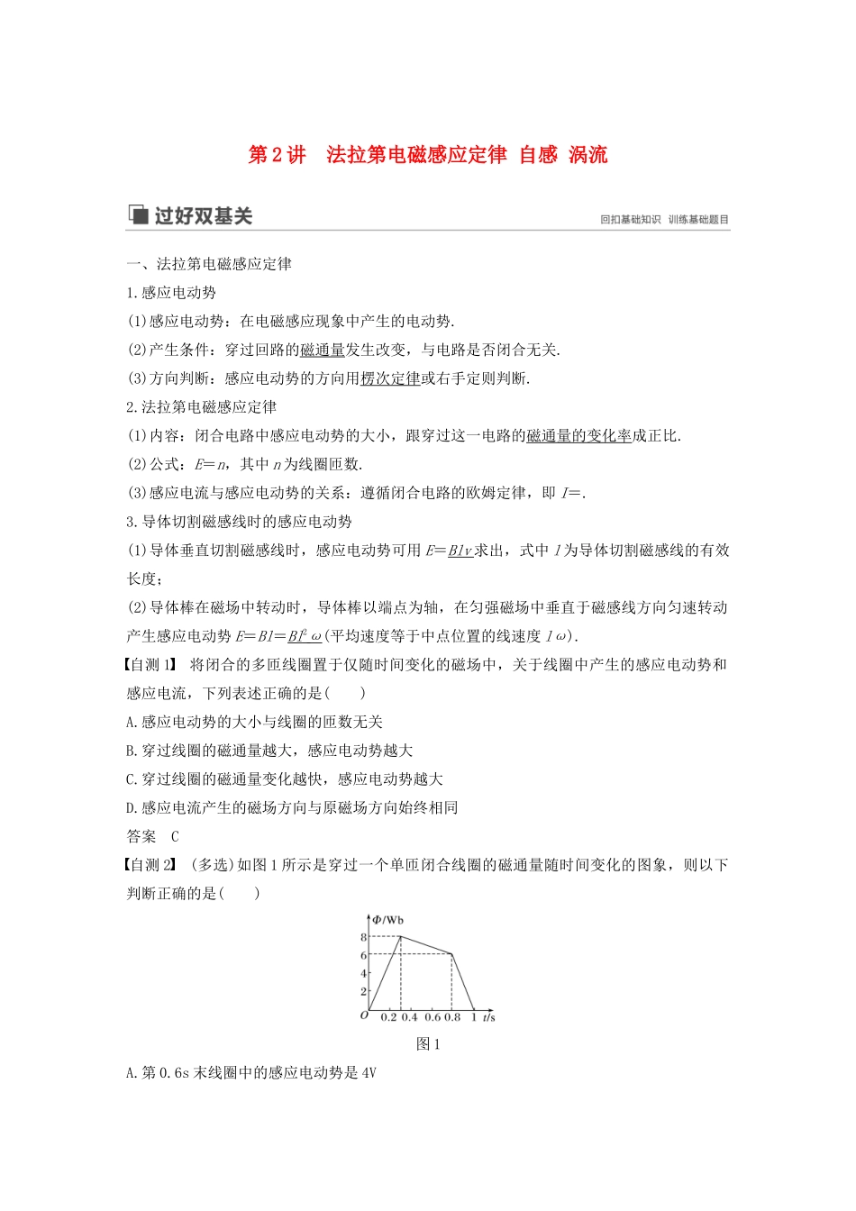 （江苏专用）高考物理新增分大一轮复习 第九章 电磁感应 第2讲 法拉第电磁感应定律 自感 涡流讲义（含解析）-人教版高三全册物理教案_第1页