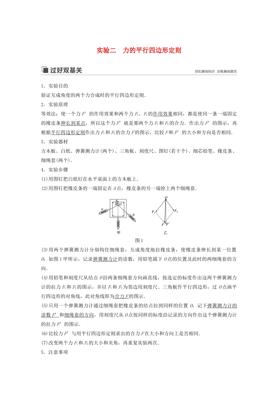 （江苏专用）高考物理新增分大一轮复习 第二章 相互作用 实验二 力的平行四边形定则讲义（含解析）-人教版高三全册物理教案_第1页