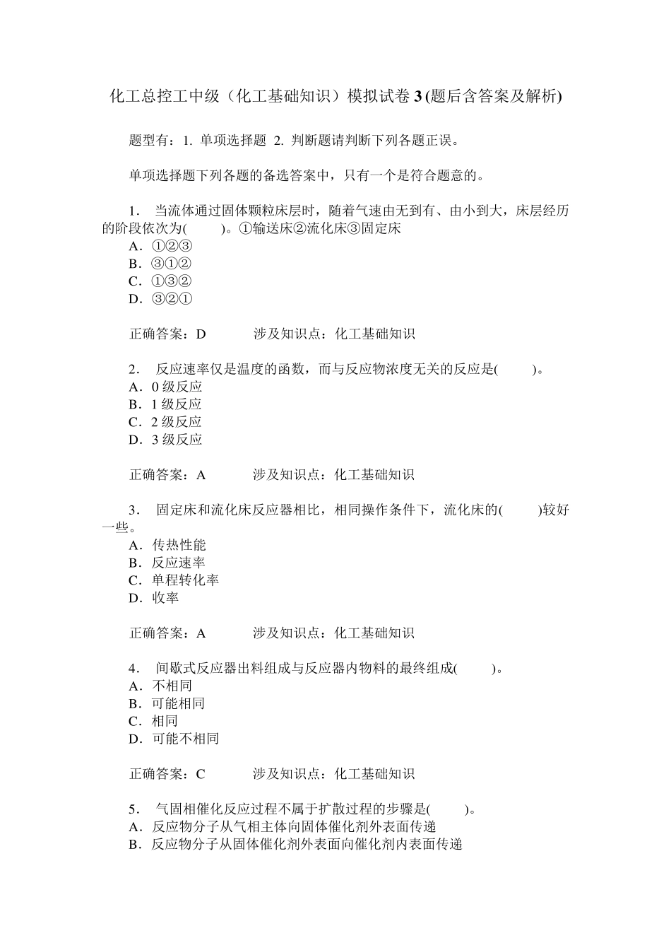 化工总控工中级(化工基础知识)模拟试卷3(题后含答案及解析) _第1页
