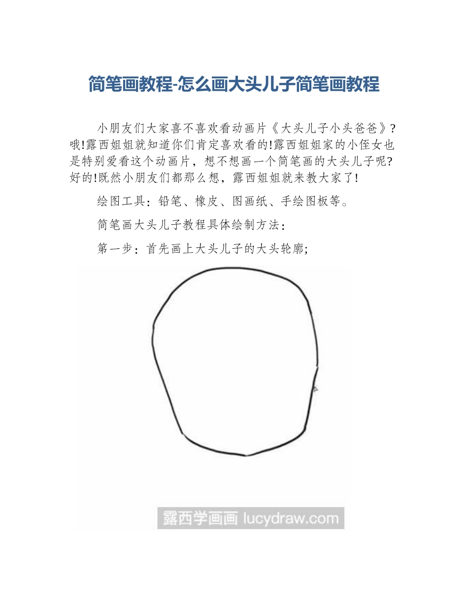 简笔画教程-怎么画大头儿子简笔画教程_第1页