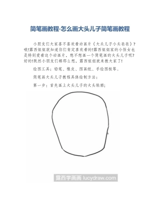简笔画教程-怎么画大头儿子简笔画教程