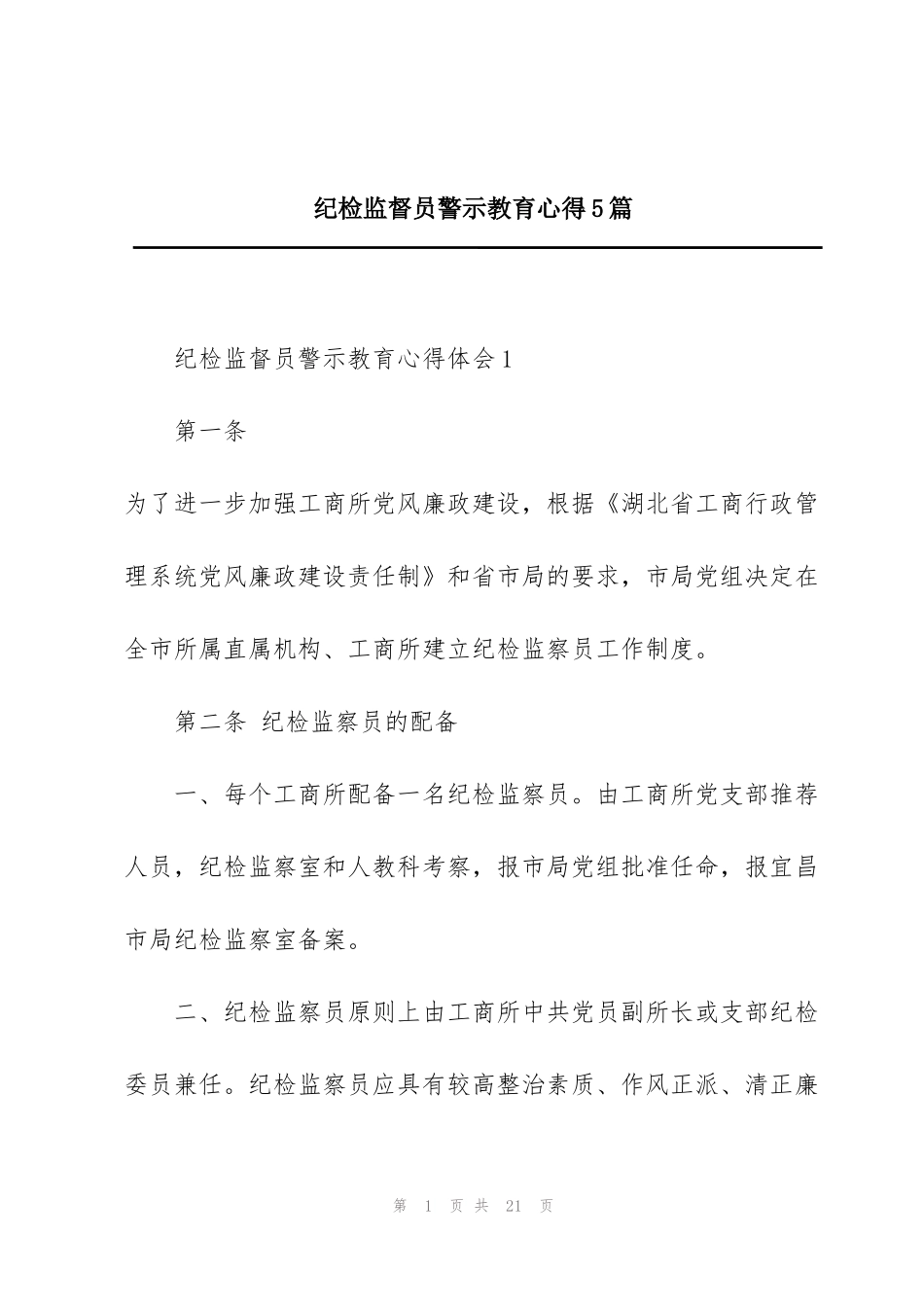 纪检监督员警示教育心得5篇_第1页