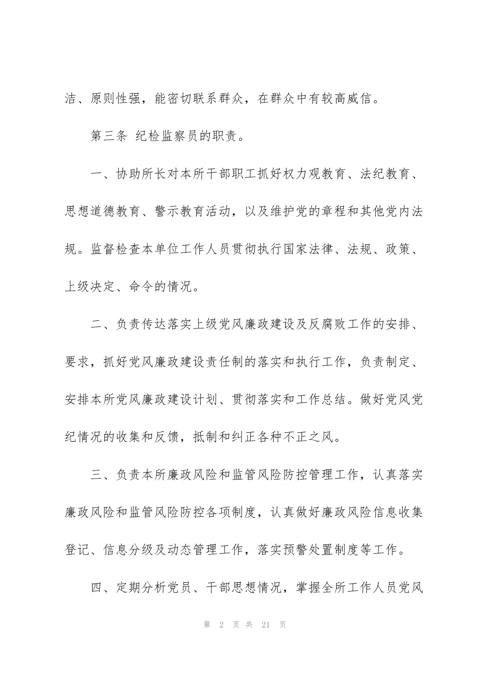纪检监督员警示教育心得5篇_第2页