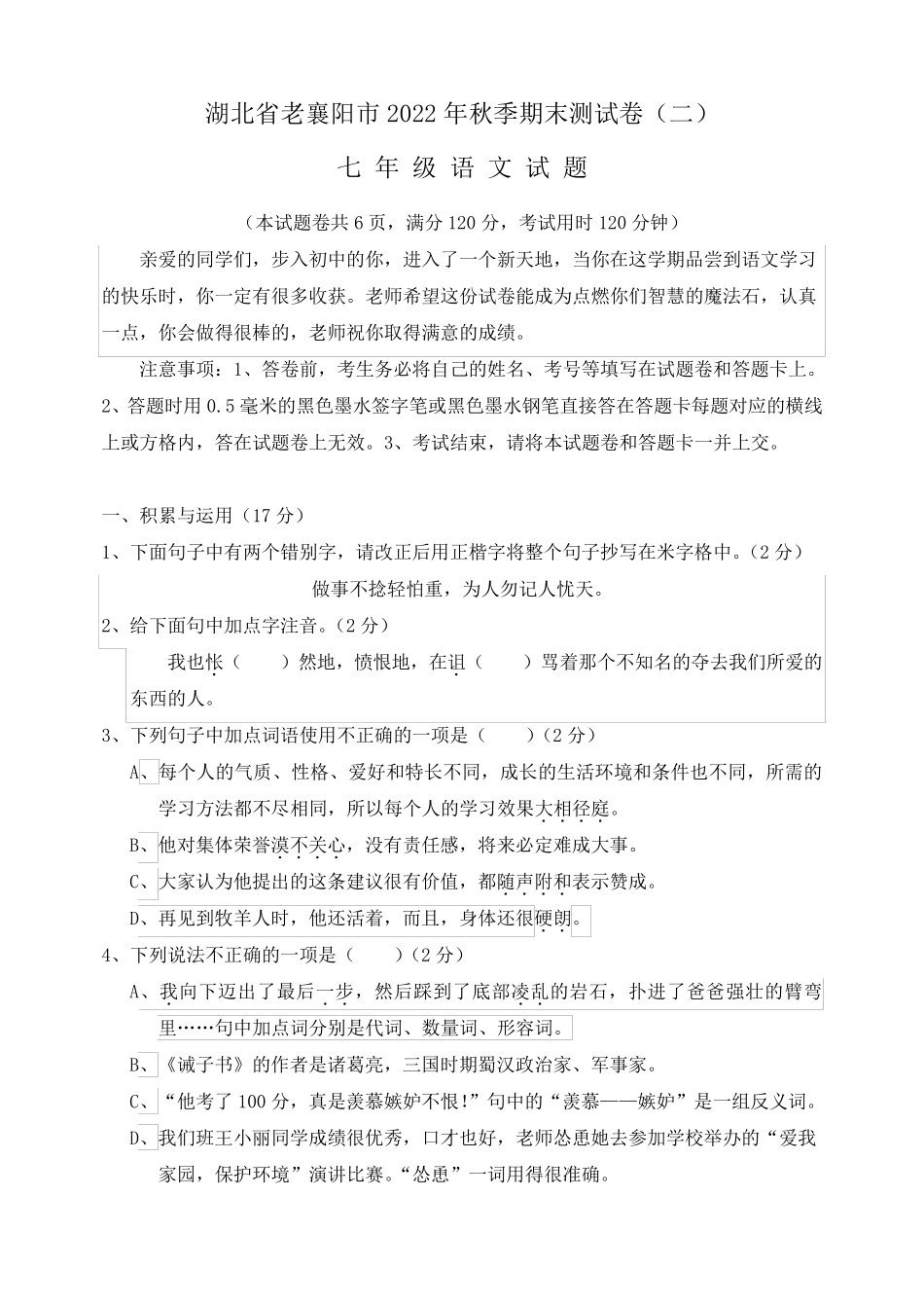 湖北省襄阳市2022年秋季七年级语文期末测试卷含答案(二) _第1页