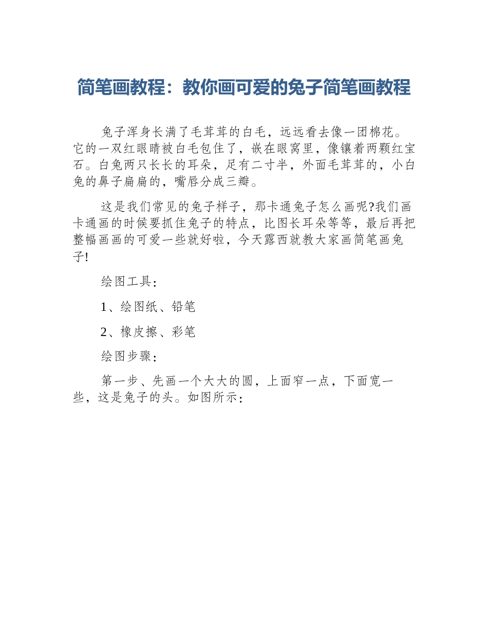 简笔画教程：教你画可爱的兔子简笔画教程_第1页