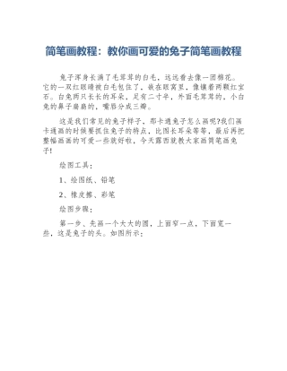 简笔画教程：教你画可爱的兔子简笔画教程