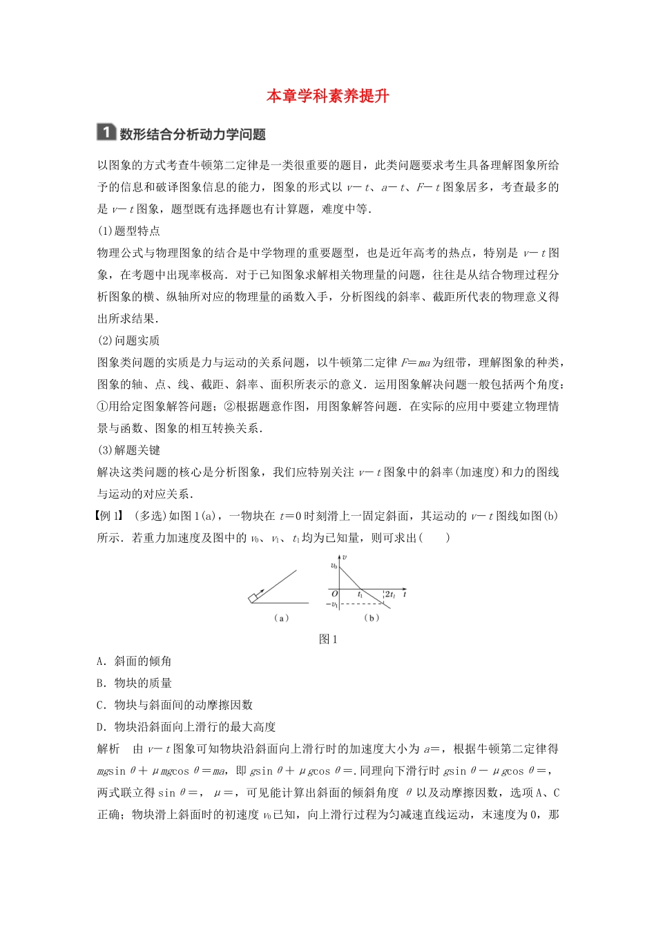 （江苏专用）高考物理新增分大一轮复习 第三章 牛顿运动定律本章学科素养提升讲义（含解析）-人教版高三全册物理教案_第1页