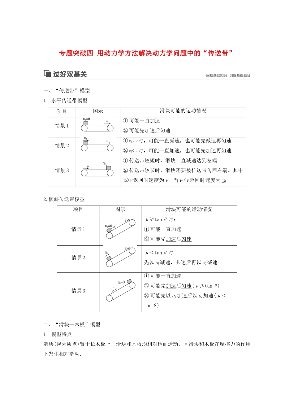 （江苏专用）高考物理新增分大一轮复习 第三章 牛顿运动定律 专题突破四 用动力学方法解决动力学问题中的“传送带”讲义（含解析）-人教版高三全册物理教案_第1页