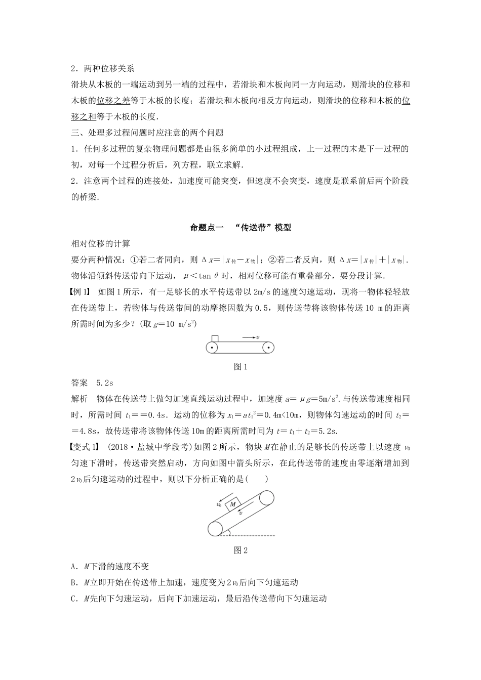 （江苏专用）高考物理新增分大一轮复习 第三章 牛顿运动定律 专题突破四 用动力学方法解决动力学问题中的“传送带”讲义（含解析）-人教版高三全册物理教案_第2页