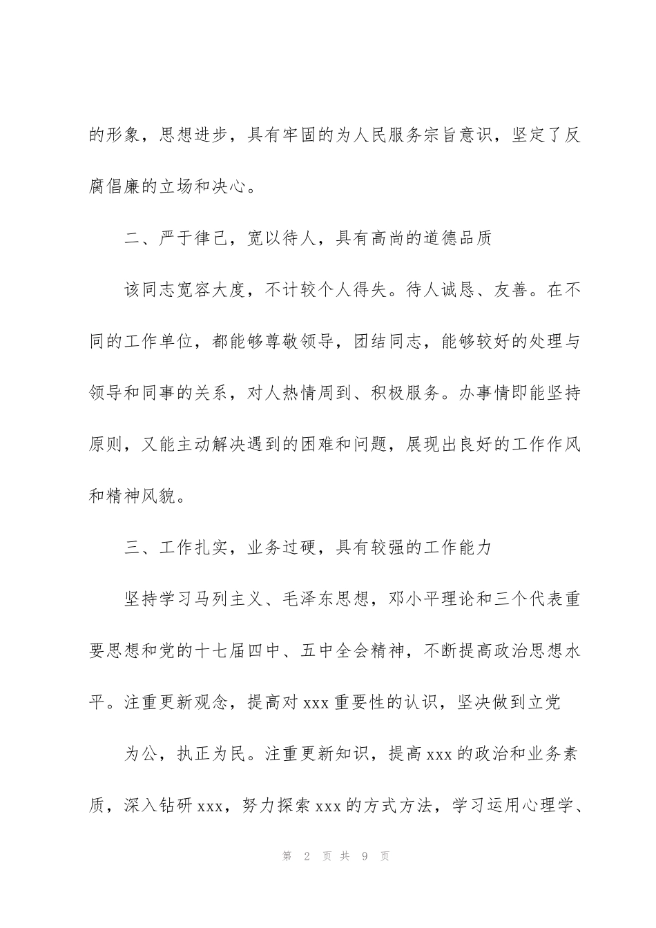 纪检干部现实表现材料纪检现实表现材料_第2页