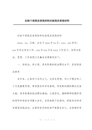 纪检干部现实表现材料纪检现实表现材料