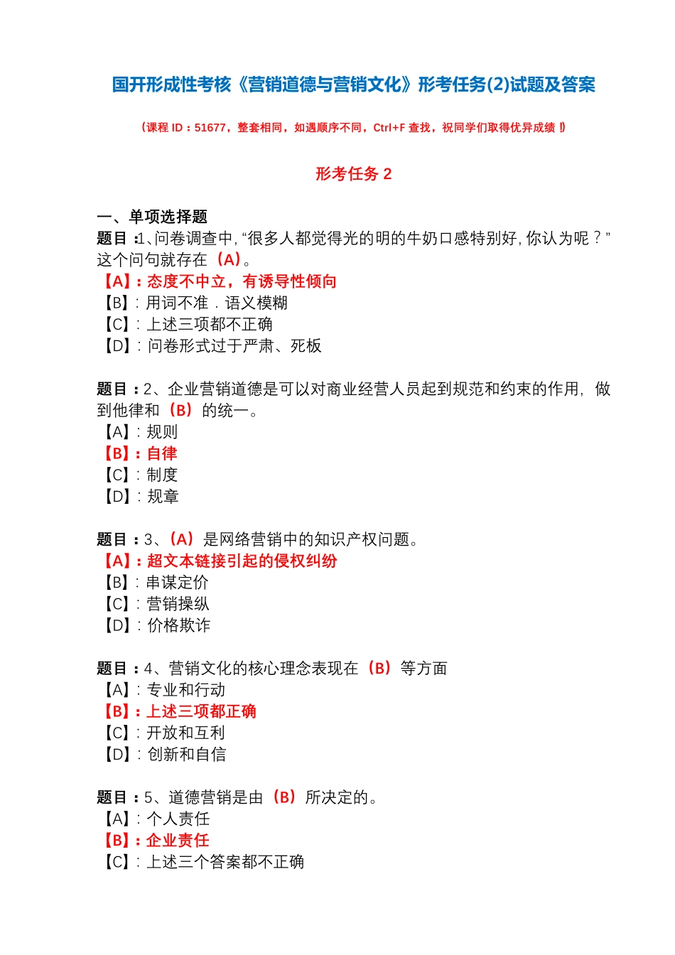 国开形成性考核51677《营销道德与营销文化》形考任务(2)试题及答案_第1页