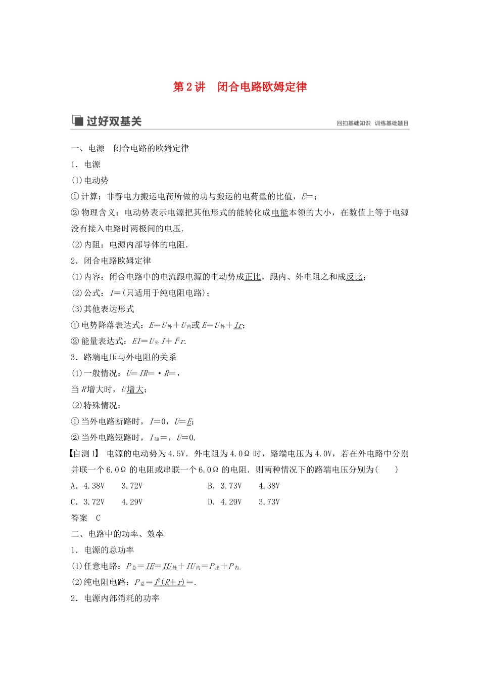 （江苏专用）高考物理新增分大一轮复习 第七章 恒定电流 第2讲 闭合电路欧姆定律讲义（含解析）-人教版高三全册物理教案_第1页