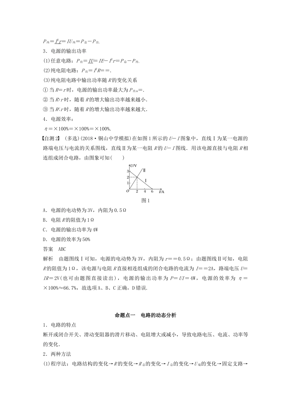 （江苏专用）高考物理新增分大一轮复习 第七章 恒定电流 第2讲 闭合电路欧姆定律讲义（含解析）-人教版高三全册物理教案_第2页