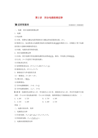 （江苏专用）高考物理新增分大一轮复习 第七章 恒定电流 第2讲 闭合电路欧姆定律讲义（含解析）-人教版高三全册物理教案