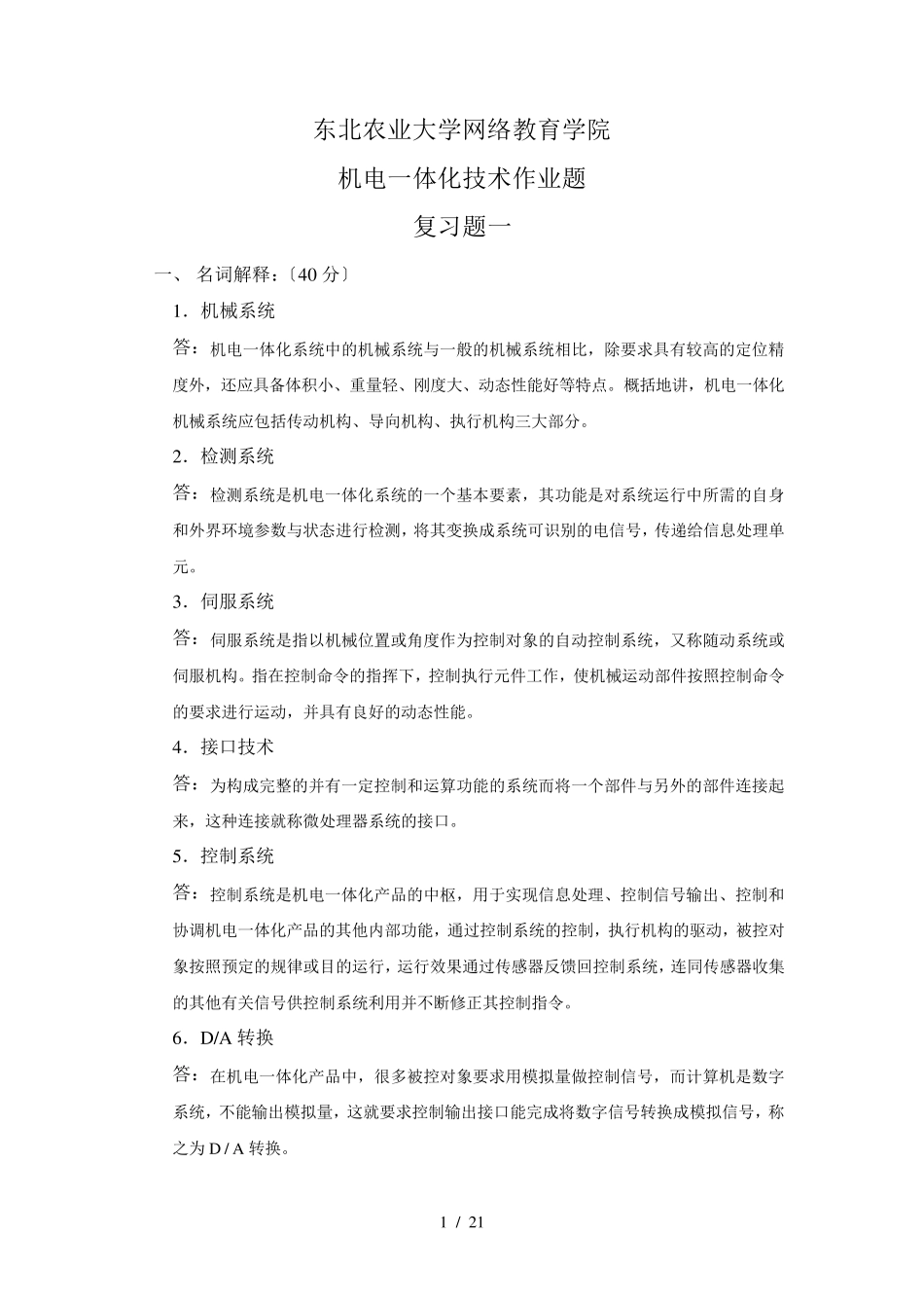 机电一体化技术作业题——答案 _第1页