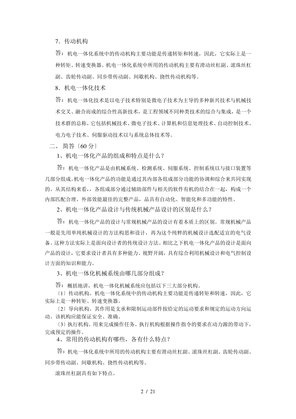 机电一体化技术作业题——答案 _第2页
