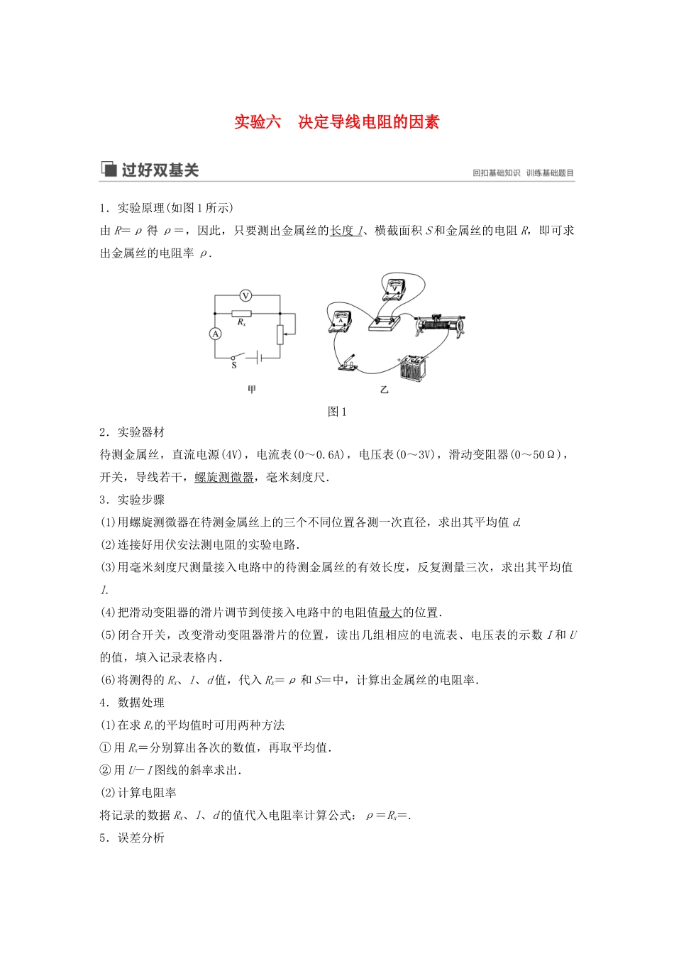 （江苏专用）高考物理新增分大一轮复习 第七章 恒定电流 实验六 决定导线电阻的因素讲义（含解析）-人教版高三全册物理教案_第1页