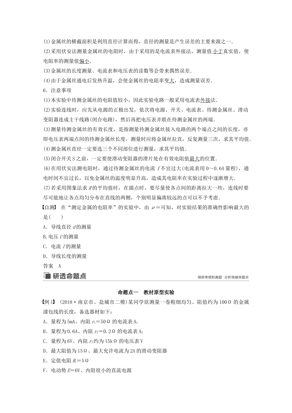 （江苏专用）高考物理新增分大一轮复习 第七章 恒定电流 实验六 决定导线电阻的因素讲义（含解析）-人教版高三全册物理教案_第2页