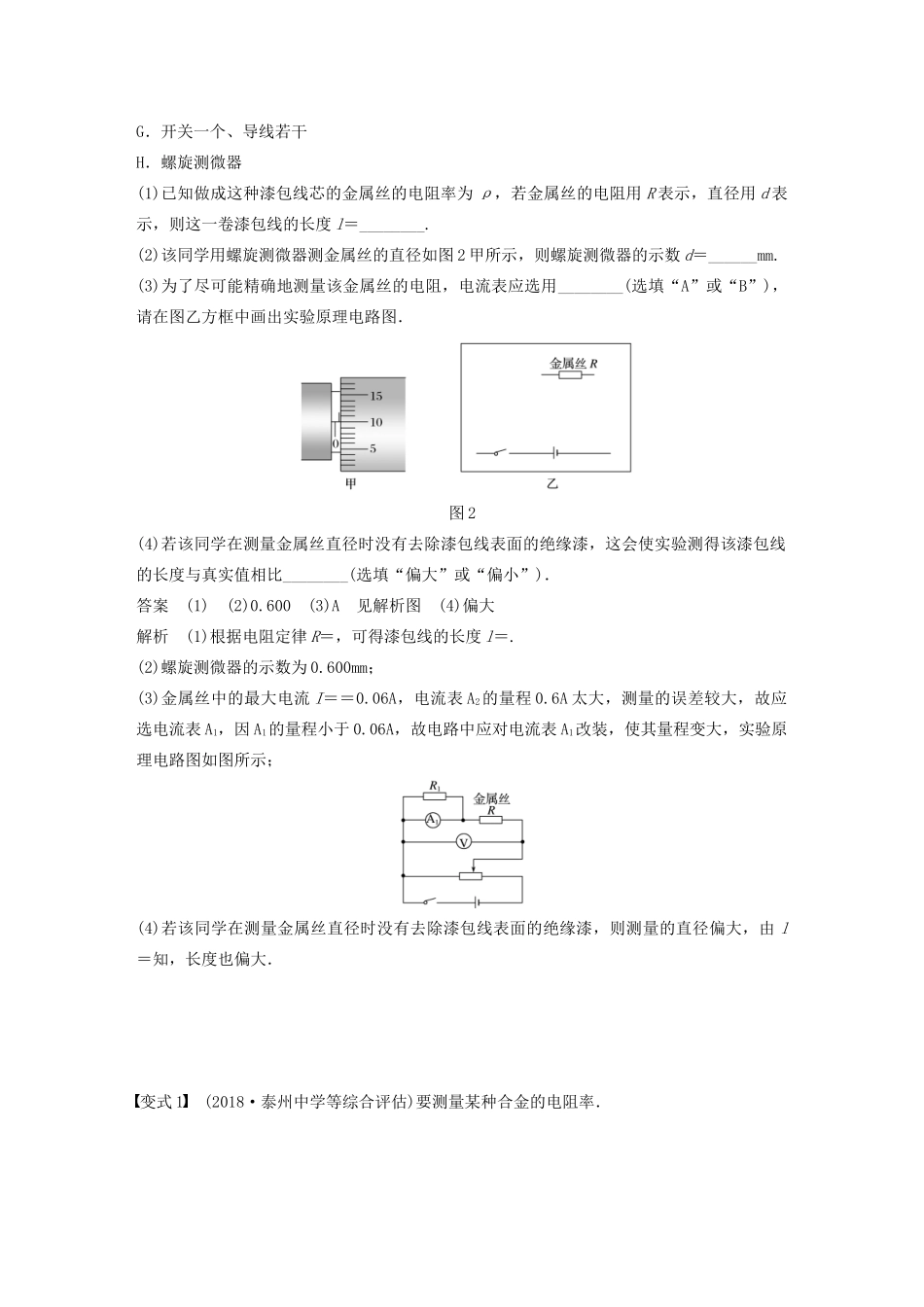 （江苏专用）高考物理新增分大一轮复习 第七章 恒定电流 实验六 决定导线电阻的因素讲义（含解析）-人教版高三全册物理教案_第3页