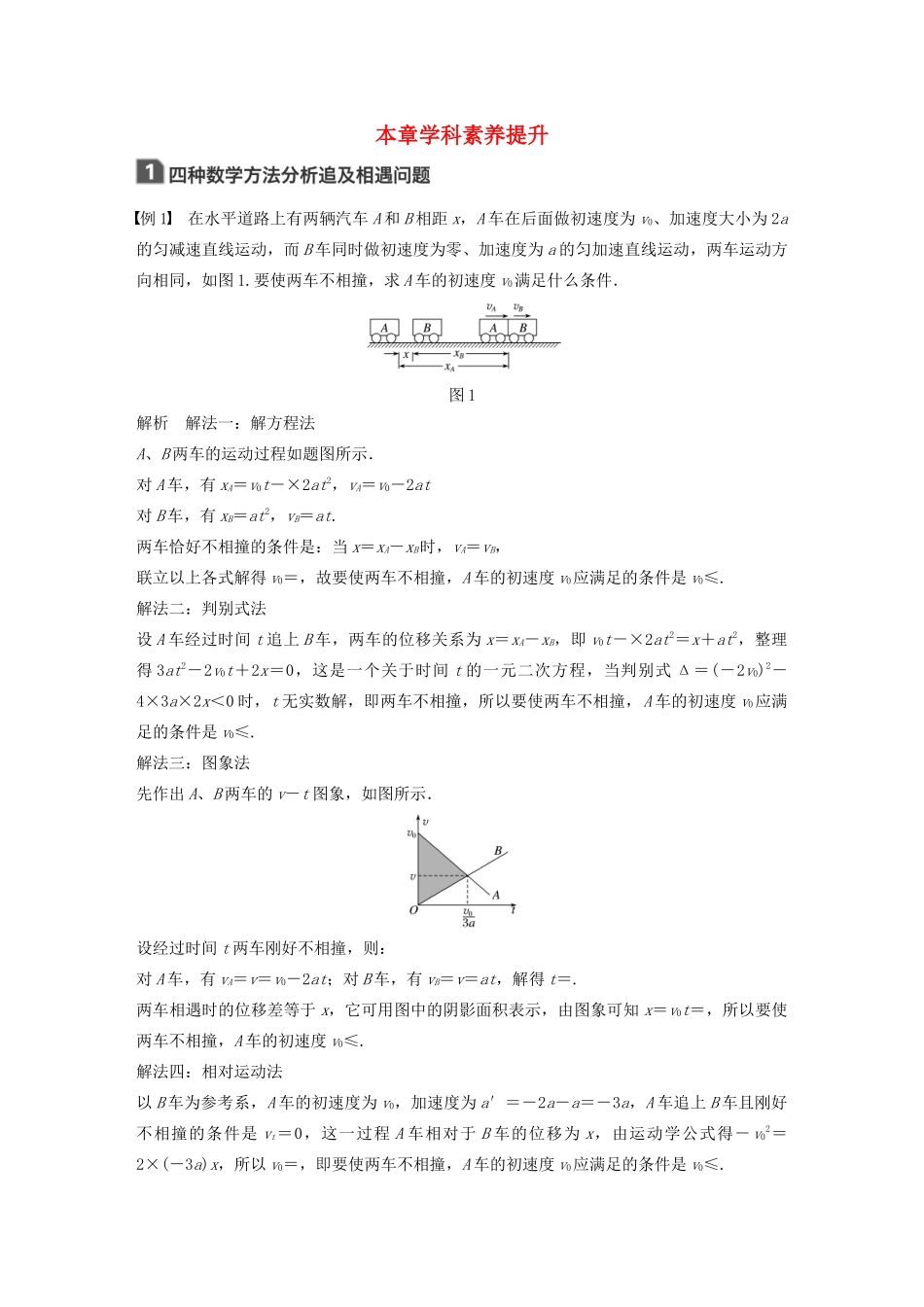 （江苏专用）高考物理新增分大一轮复习 第一章 运动的描述 匀变速直线运动本章学科素养提升讲义（含解析）-人教版高三全册物理教案_第1页