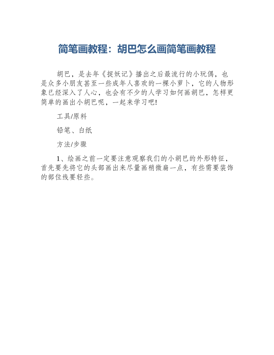 简笔画教程：胡巴怎么画简笔画教程_第1页