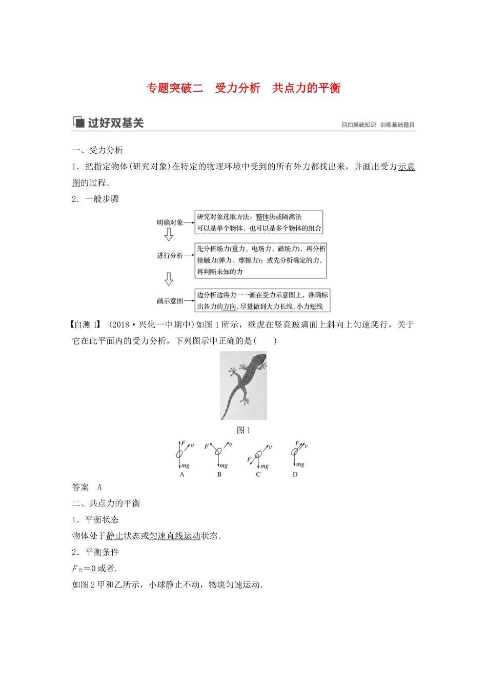 （江苏专用）高考物理新增分大一轮复习 第二章 相互作用 专题突破二 受力分析 共点力的平衡讲义（含解析）-人教版高三全册物理教案_第1页