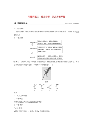 （江苏专用）高考物理新增分大一轮复习 第二章 相互作用 专题突破二 受力分析 共点力的平衡讲义（含解析）-人教版高三全册物理教案