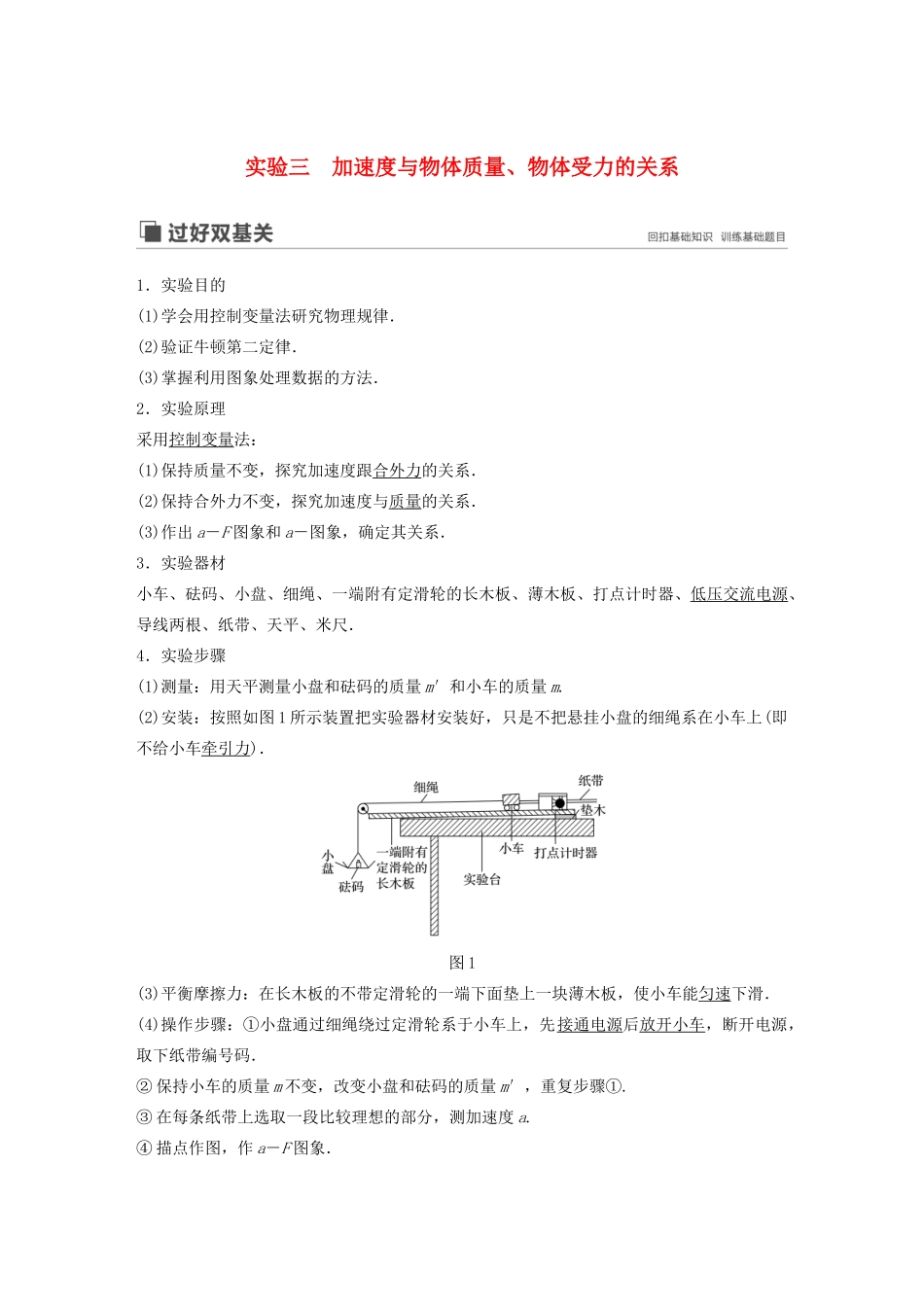 （江苏专用）高考物理新增分大一轮复习 第三章 牛顿运动定律 实验三 加速度与物体质量、物体受力的关系讲义（含解析）-人教版高三全册物理教案_第1页