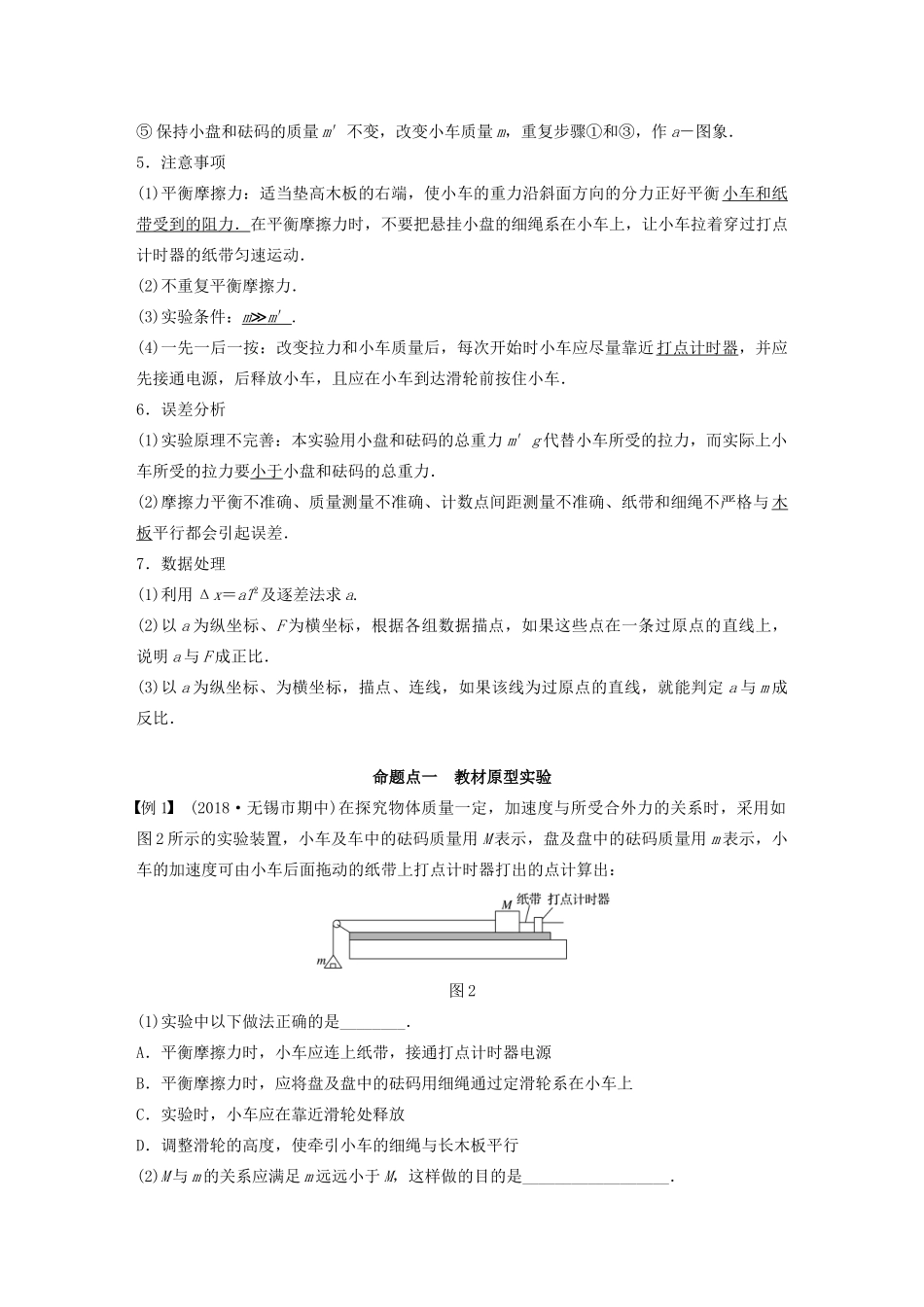 （江苏专用）高考物理新增分大一轮复习 第三章 牛顿运动定律 实验三 加速度与物体质量、物体受力的关系讲义（含解析）-人教版高三全册物理教案_第2页