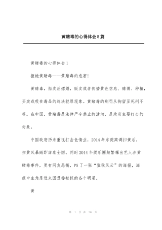 黄赌毒的心得体会5篇