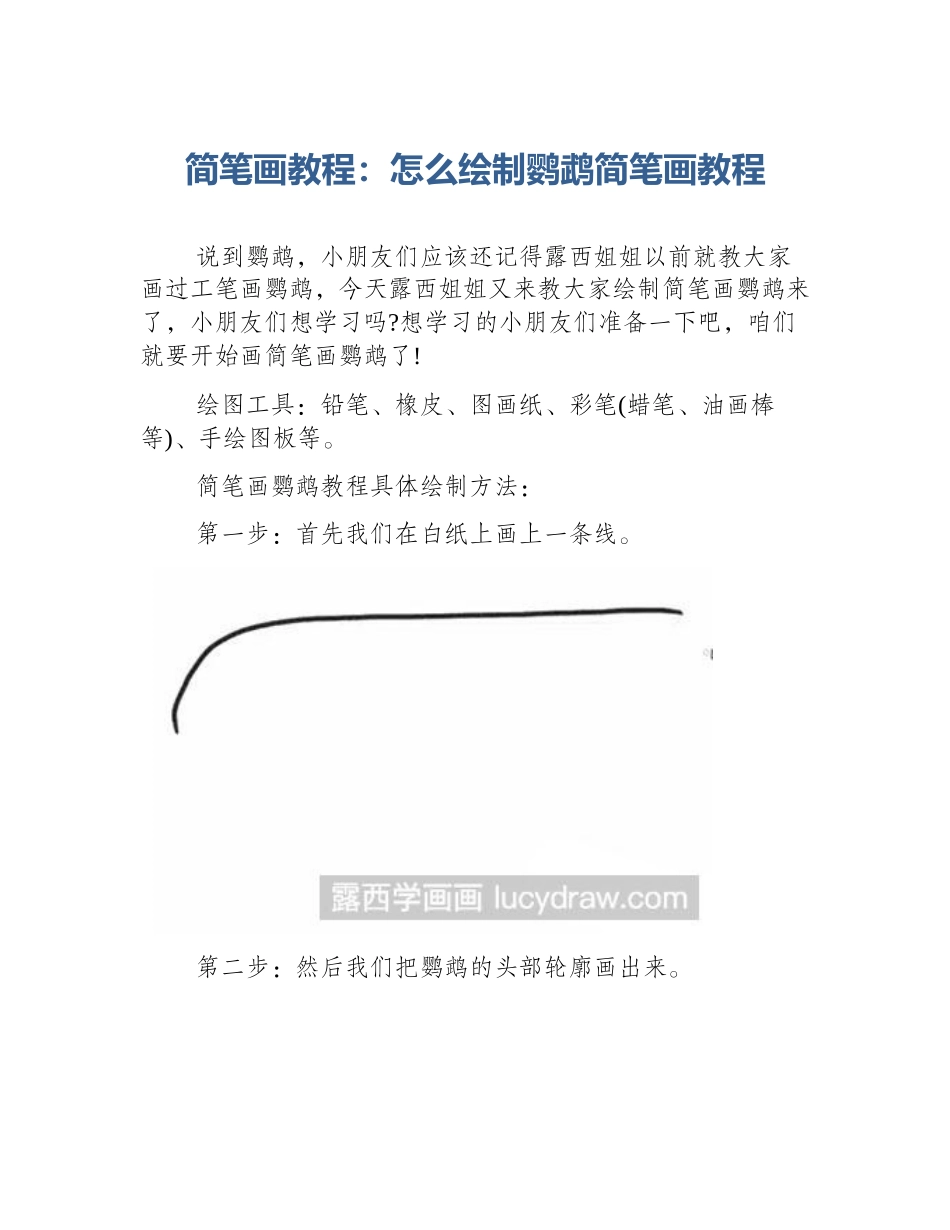 简笔画教程：怎么绘制鹦鹉简笔画教程_第1页