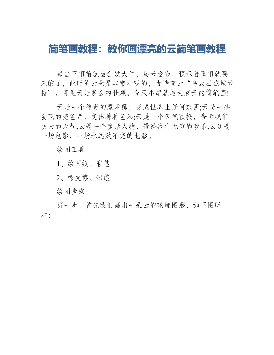 简笔画教程：教你画漂亮的云简笔画教程_第1页