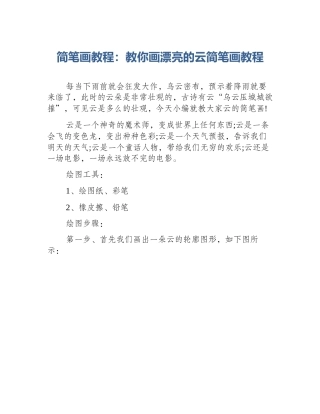 简笔画教程：教你画漂亮的云简笔画教程