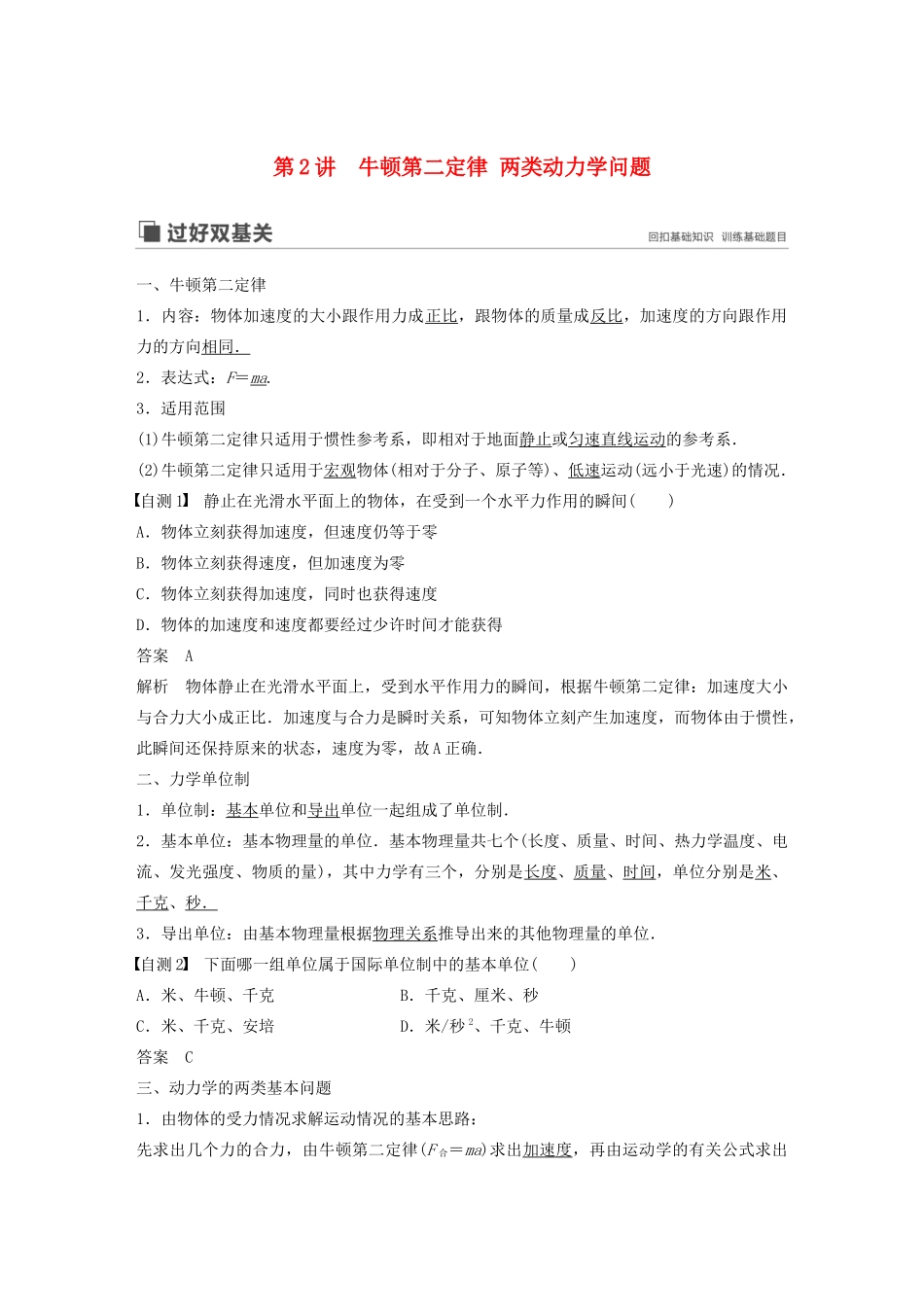 （江苏专用）高考物理新增分大一轮复习 第三章 牛顿运动定律 第2讲 牛顿第二定律 两类动力学问题讲义（含解析）-人教版高三全册物理教案_第1页
