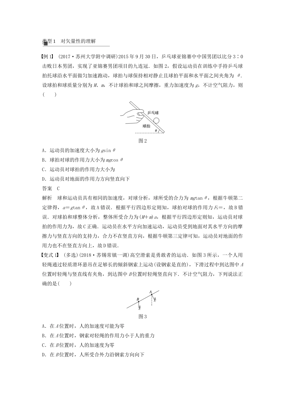 （江苏专用）高考物理新增分大一轮复习 第三章 牛顿运动定律 第2讲 牛顿第二定律 两类动力学问题讲义（含解析）-人教版高三全册物理教案_第3页