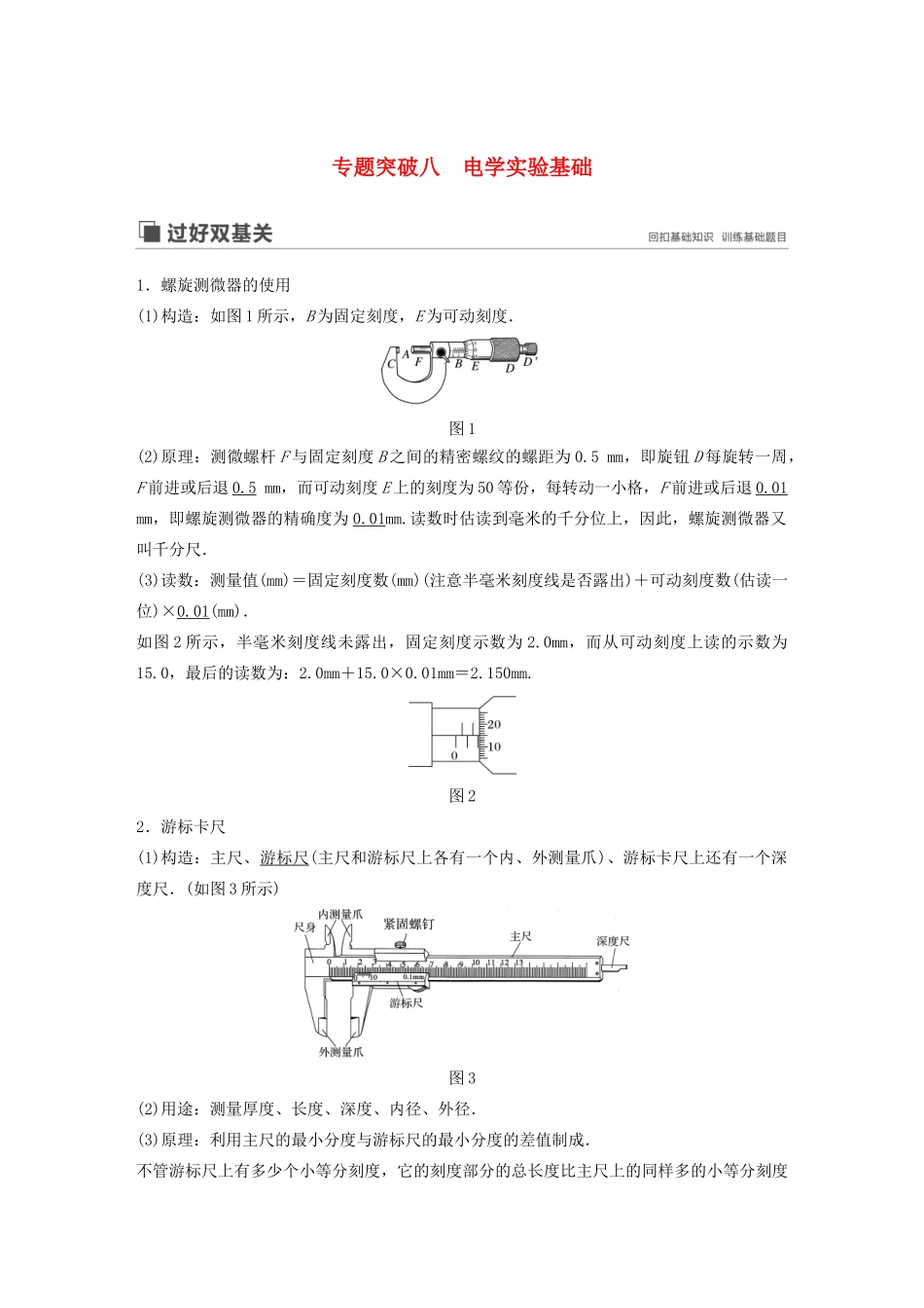 （江苏专用）高考物理新增分大一轮复习 第七章 恒定电流 专题突破八 电学实验基础讲义（含解析）-人教版高三全册物理教案_第1页