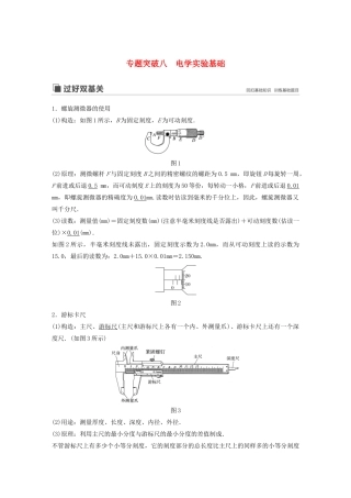 （江苏专用）高考物理新增分大一轮复习 第七章 恒定电流 专题突破八 电学实验基础讲义（含解析）-人教版高三全册物理教案