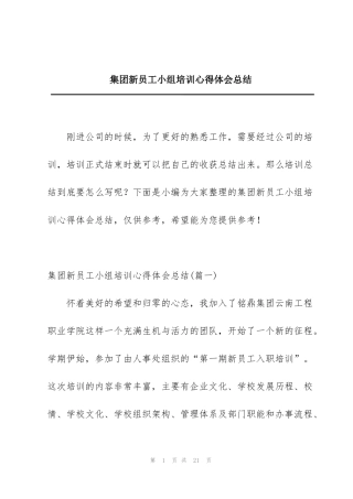 集团新员工小组培训心得体会总结