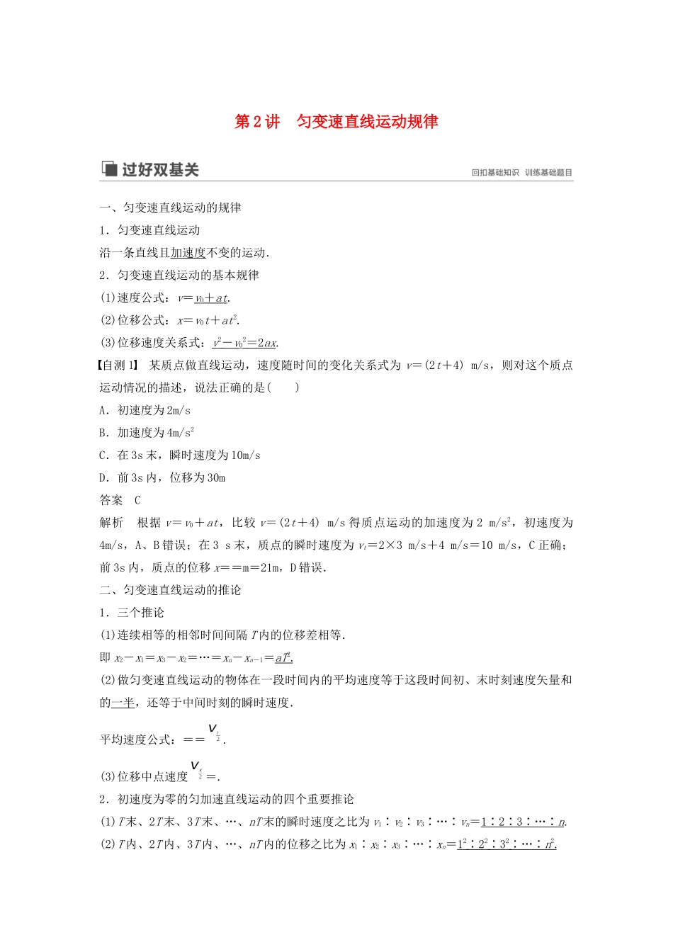 （江苏专用）高考物理新增分大一轮复习 第一章 运动的描述 匀变速直线运动 第2讲 匀变速直线运动规律讲义（含解析）-人教版高三全册物理教案_第1页