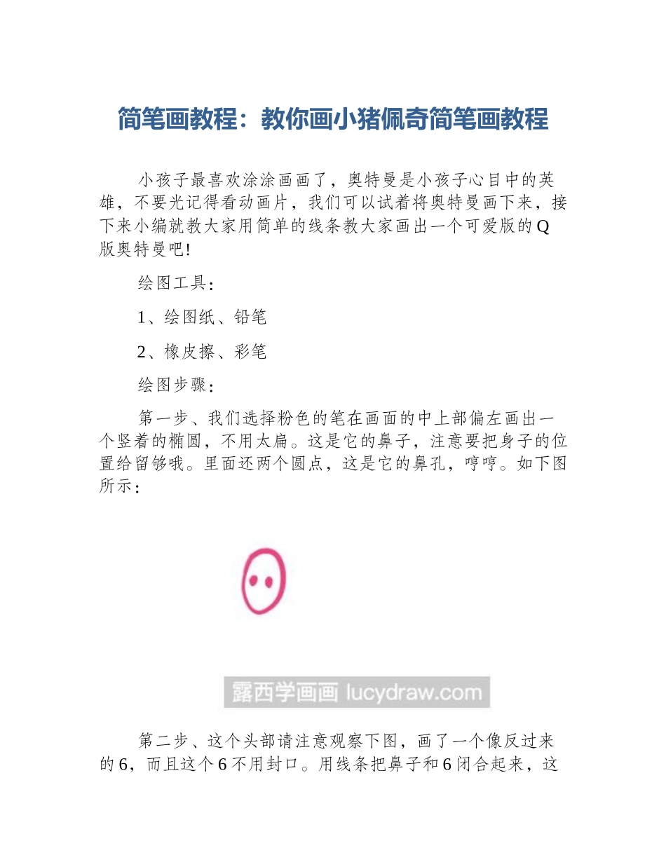 简笔画教程：教你画小猪佩奇简笔画教程_第1页
