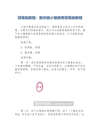 简笔画教程：教你画小猪佩奇简笔画教程