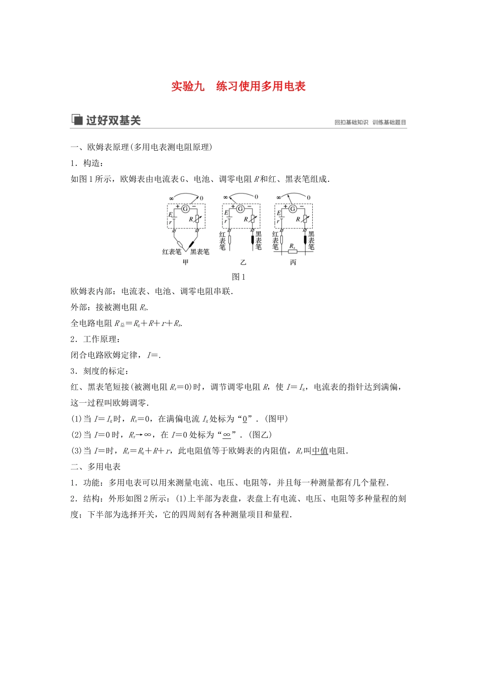 （江苏专用）高考物理新增分大一轮复习 第七章 恒定电流 实验九 练习使用多用电表讲义（含解析）-人教版高三全册物理教案_第1页
