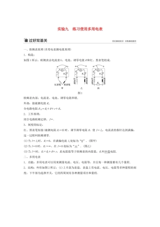 （江苏专用）高考物理新增分大一轮复习 第七章 恒定电流 实验九 练习使用多用电表讲义（含解析）-人教版高三全册物理教案
